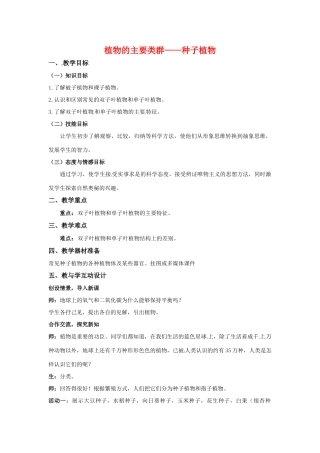 科学：6.2 植物的主要类群教案（种子植物）（华东师大七年级上）