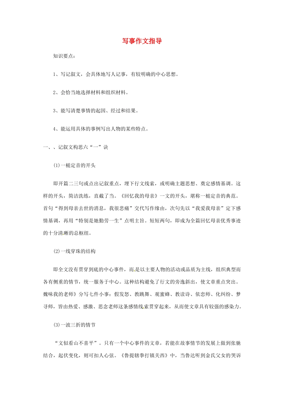 四川省自贡市富顺县板桥中学八年级语文《写事作文指导》教案 新人教版_第1页