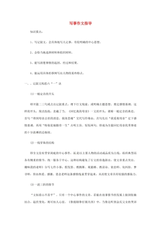 四川省自贡市富顺县板桥中学八年级语文《写事作文指导》教案 新人教版