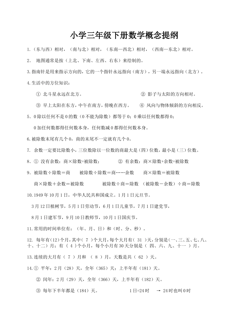 小学三年级下册数学概念提纲1_第1页