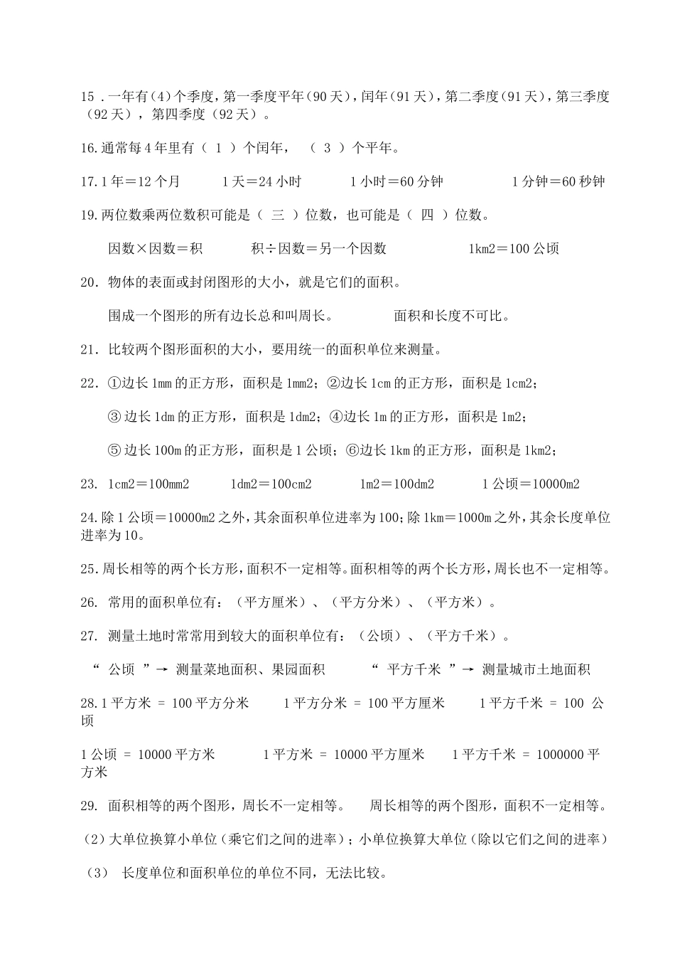 小学三年级下册数学概念提纲1_第2页