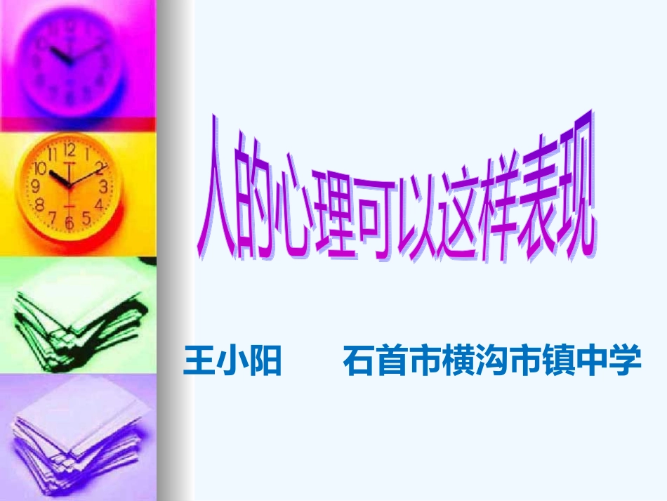 (部编)初中语文人教2011课标版七年级下册人-的-心-理-可-以-这-样-表-现_第1页