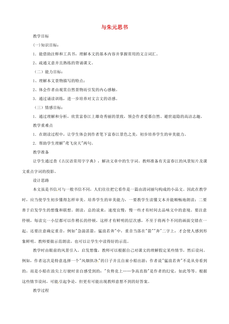 九年级语文下册 第22课《与朱元思书》教案 语文版_第1页