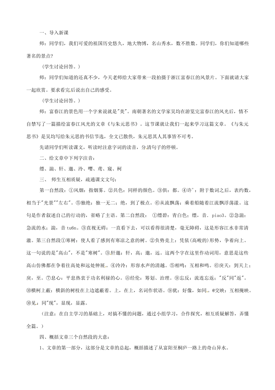 九年级语文下册 第22课《与朱元思书》教案 语文版_第2页