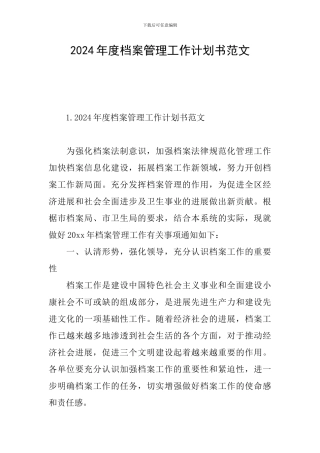 2024年度档案管理工作计划书范文