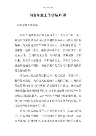 前台年度工作总结10篇