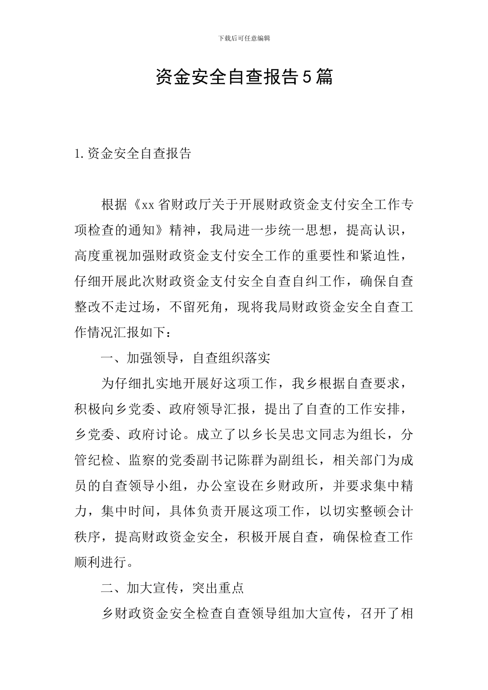 资金安全自查报告5篇_第1页