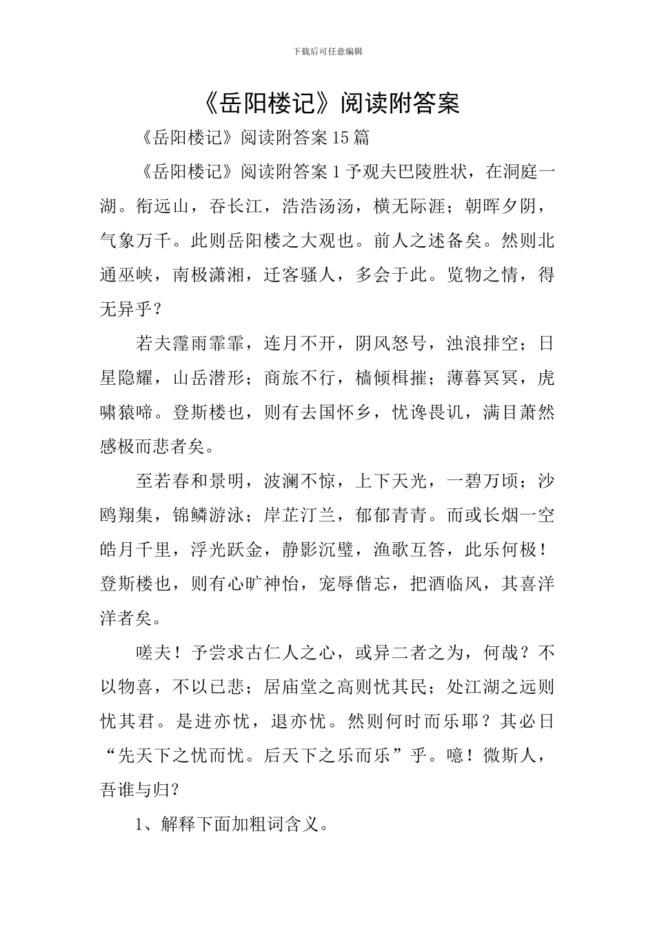 《岳阳楼记》阅读附答案_第1页
