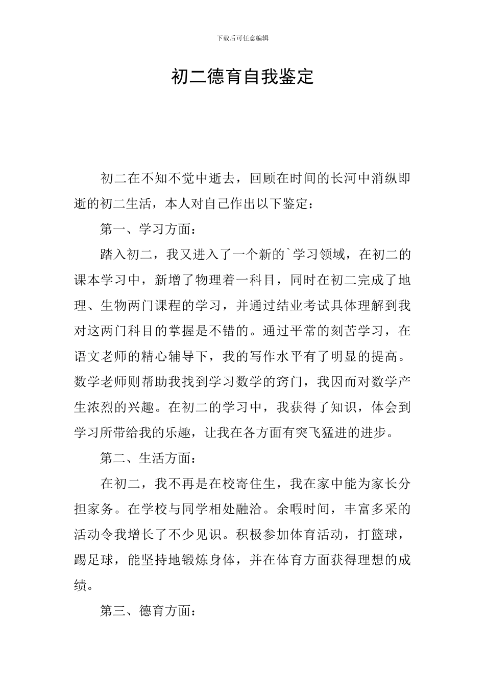 初二德育自我鉴定_第1页