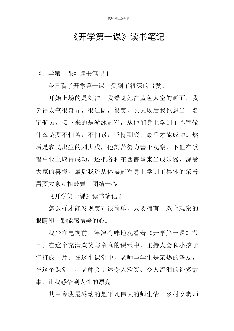 《开学第一课》读书笔记_第1页