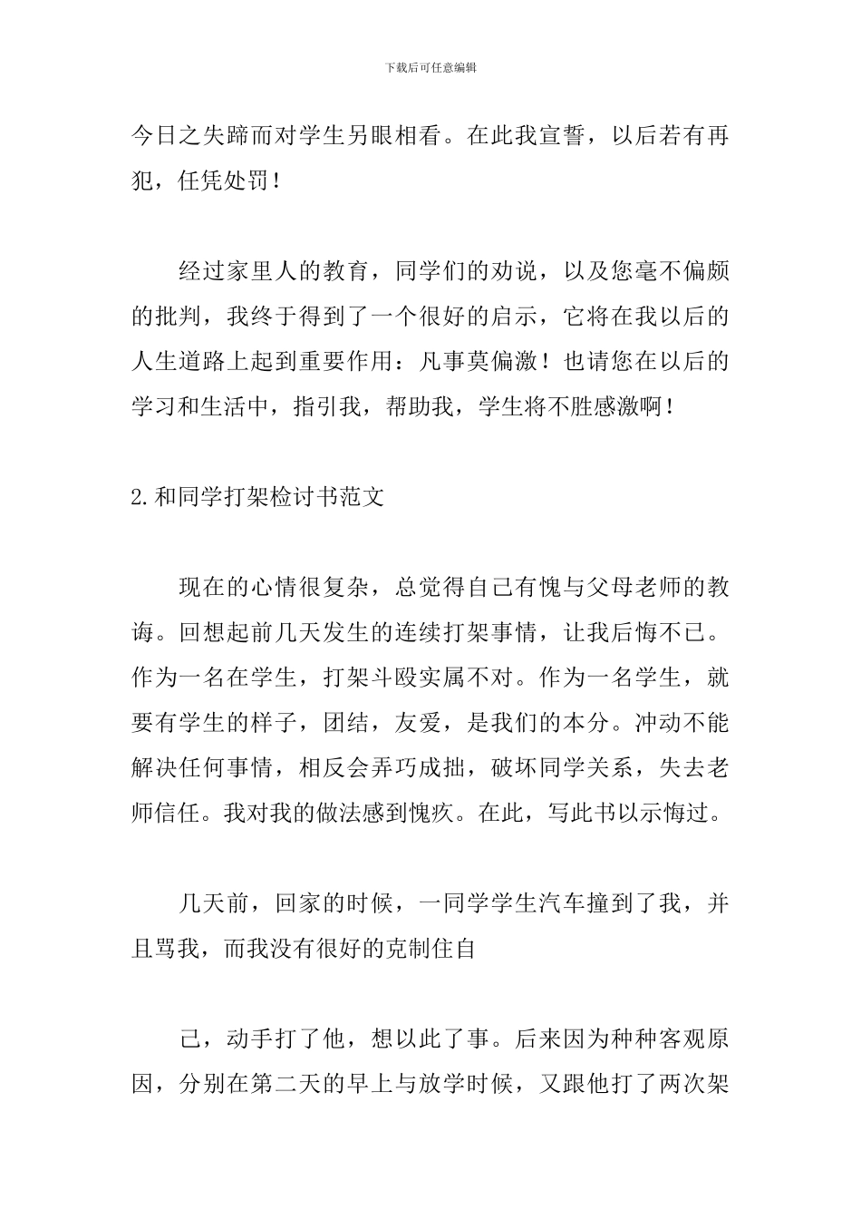 和同学打架检讨书范文5篇_第2页