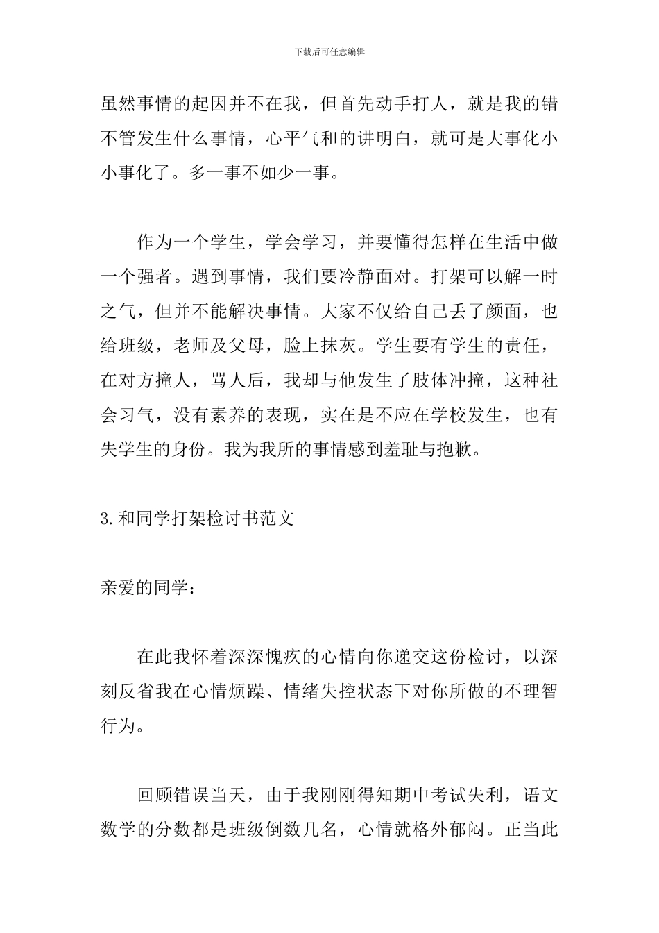 和同学打架检讨书范文5篇_第3页