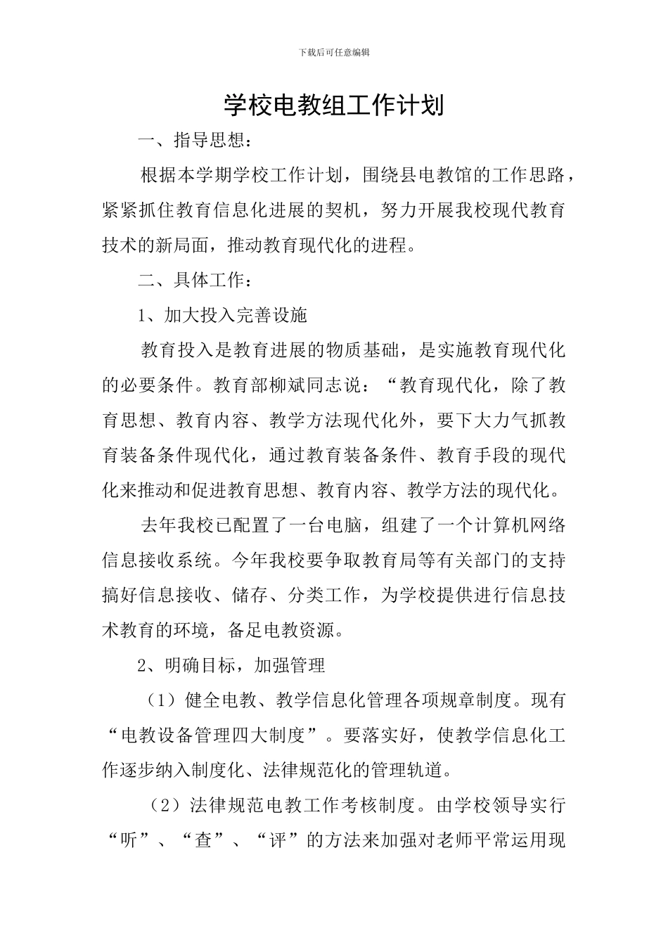 学校电教组工作计划_第1页