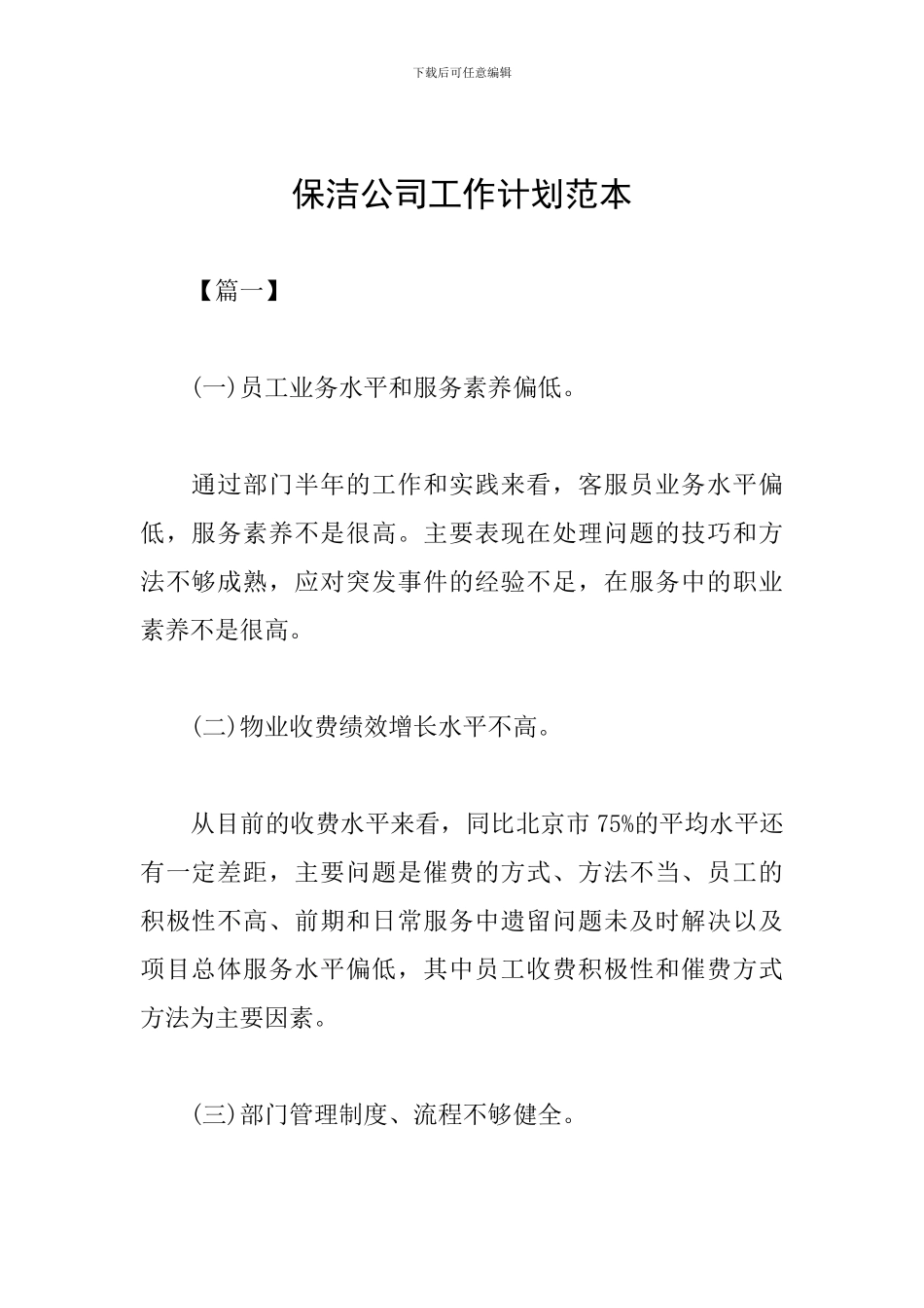 保洁公司工作计划范本_第1页