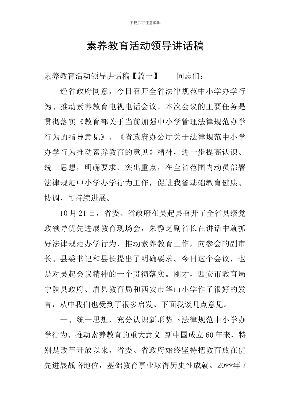 素质教育活动领导讲话稿_第1页