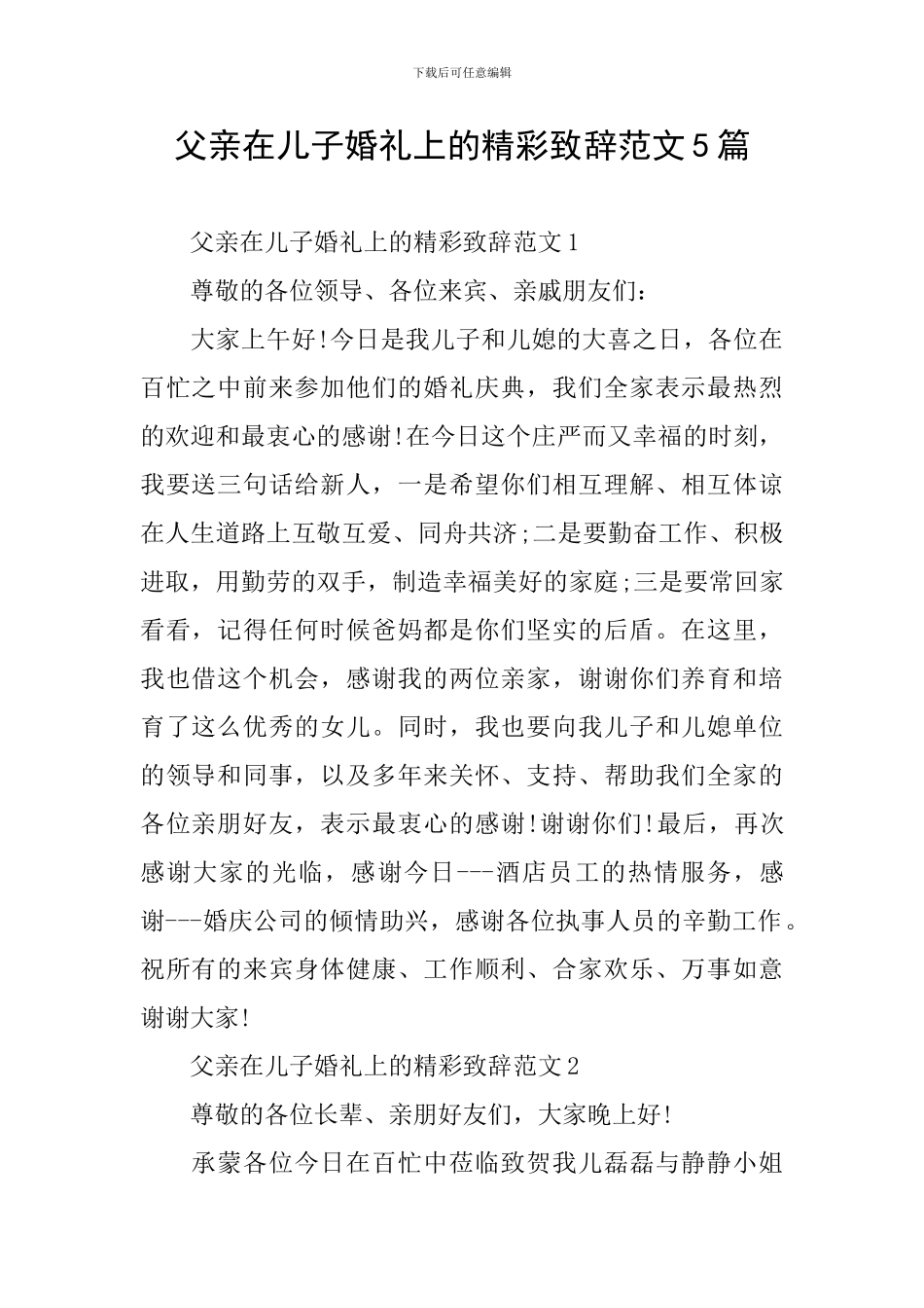 父亲在儿子婚礼上的精彩致辞范文5篇_第1页