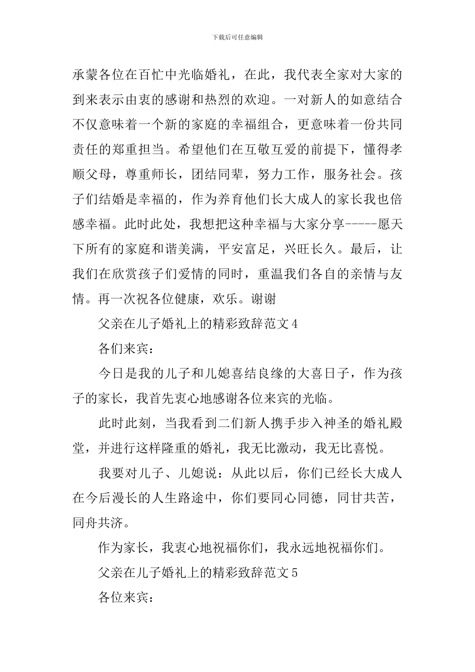 父亲在儿子婚礼上的精彩致辞范文5篇_第3页