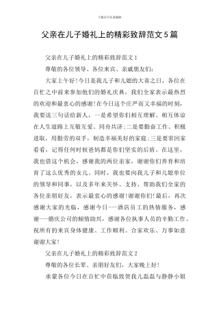 父亲在儿子婚礼上的精彩致辞范文5篇