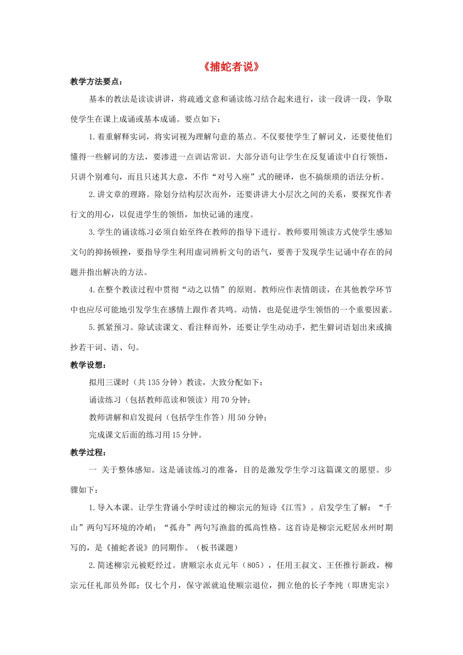 秋九年级语文上册 第六单元 第23课《捕蛇者说》教案 语文版-语文版初中九年级上册语文教案_第1页