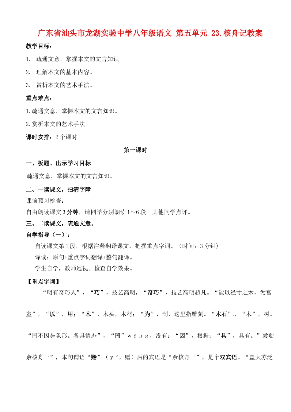 广东省汕头市龙湖实验中学八年级语文 第五单元 23.核舟记教案_第1页