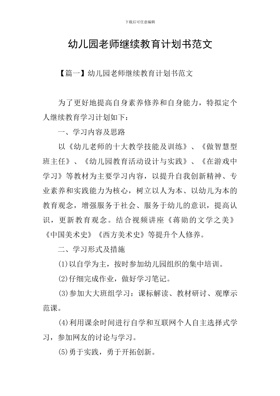 幼儿园教师继续教育计划书范文_第1页
