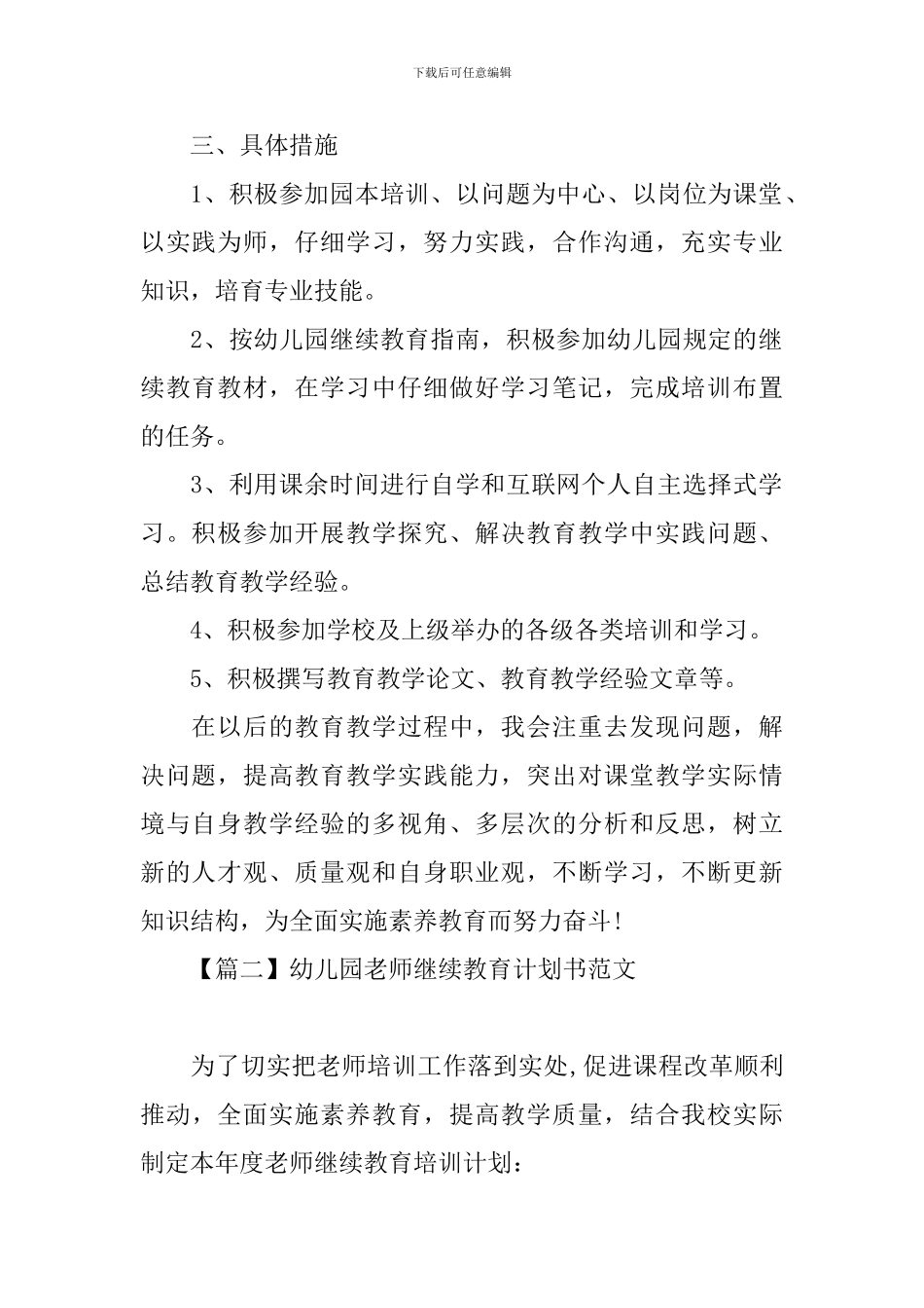 幼儿园教师继续教育计划书范文_第2页