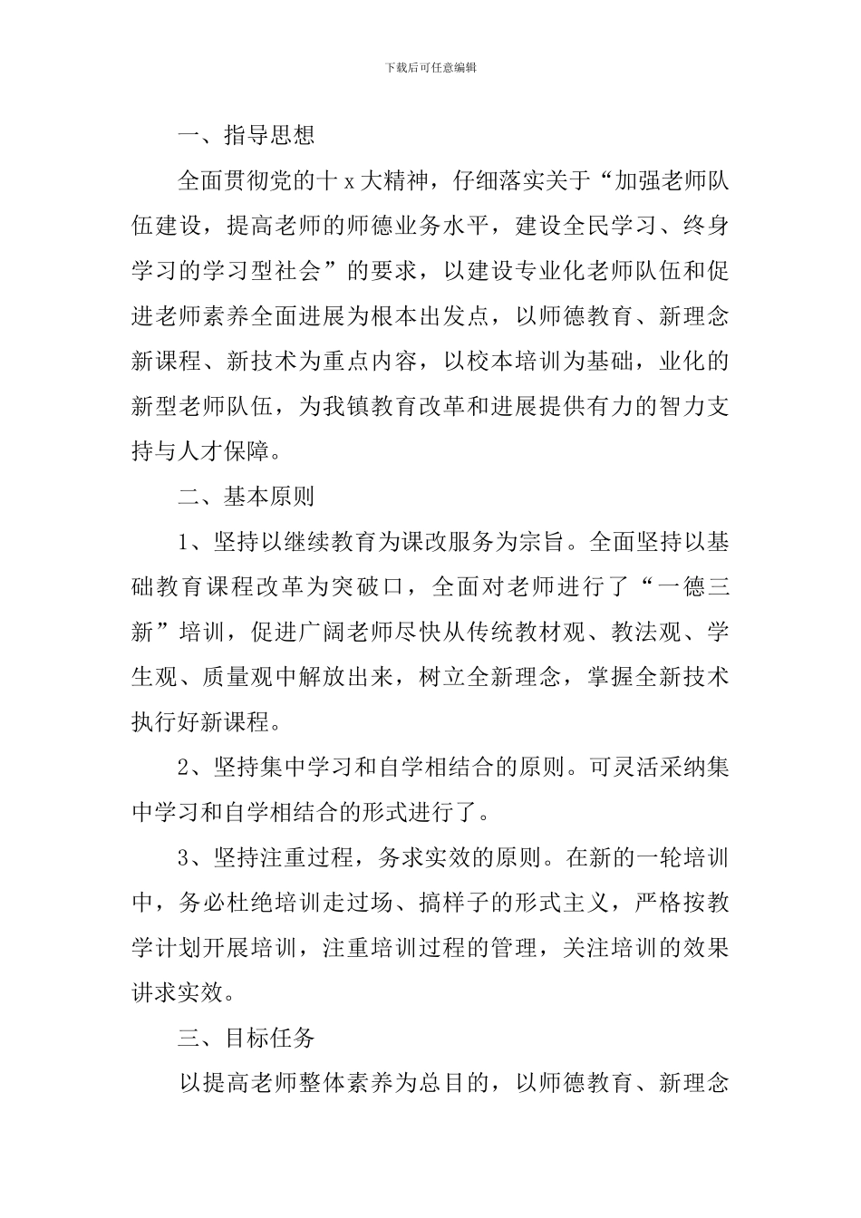 幼儿园教师继续教育计划书范文_第3页