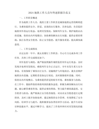 2024地铁工作人员年终述职报告范文