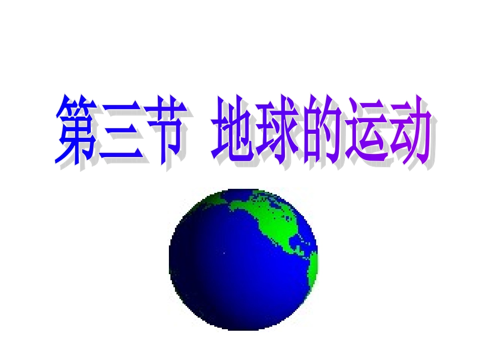 地球运动课件2_第1页