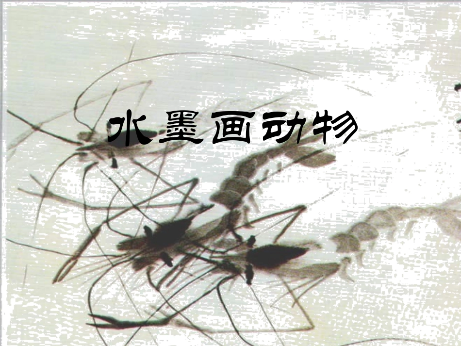 06水墨画动物_第3页