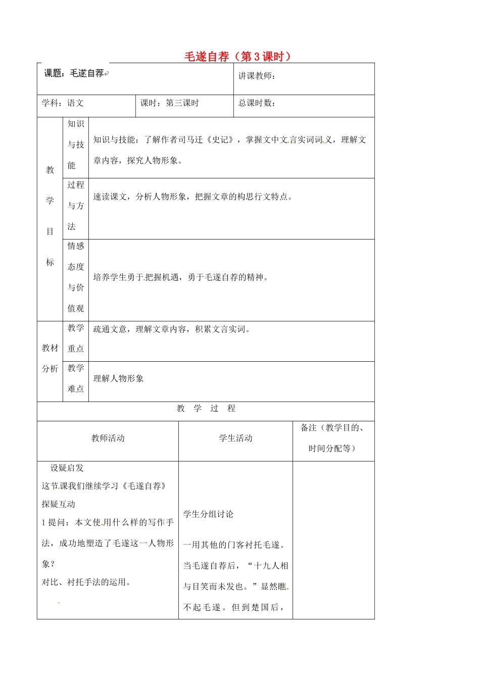吉林省四平市第十七中学八年级语文上册 毛遂自荐（第3课时）教案 长春版_第1页