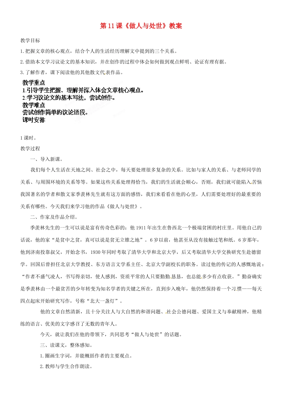 吉林省德惠七中八年级语文上册 第11课《做人与处世》教案 长春版_第1页