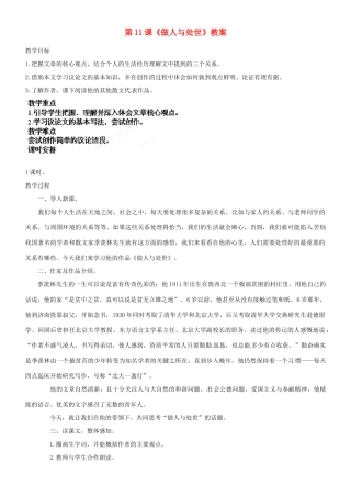 吉林省德惠七中八年级语文上册 第11课《做人与处世》教案 长春版