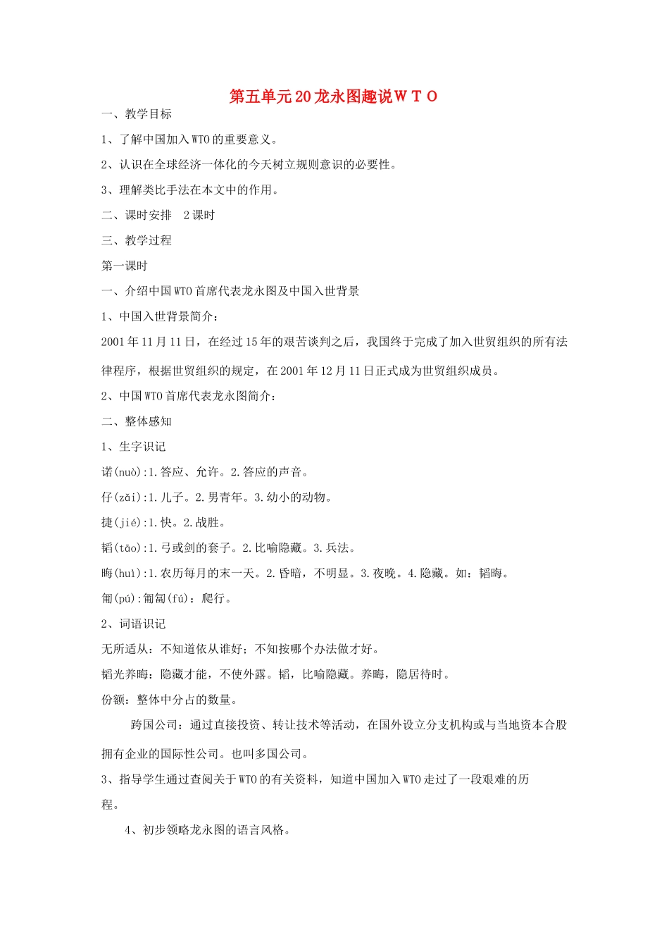 九年级语文下册 第五单元 20《龙永图趣说WTO》教案（1）（新版）语文版-（新版）语文版初中九年级下册语文教案_第1页