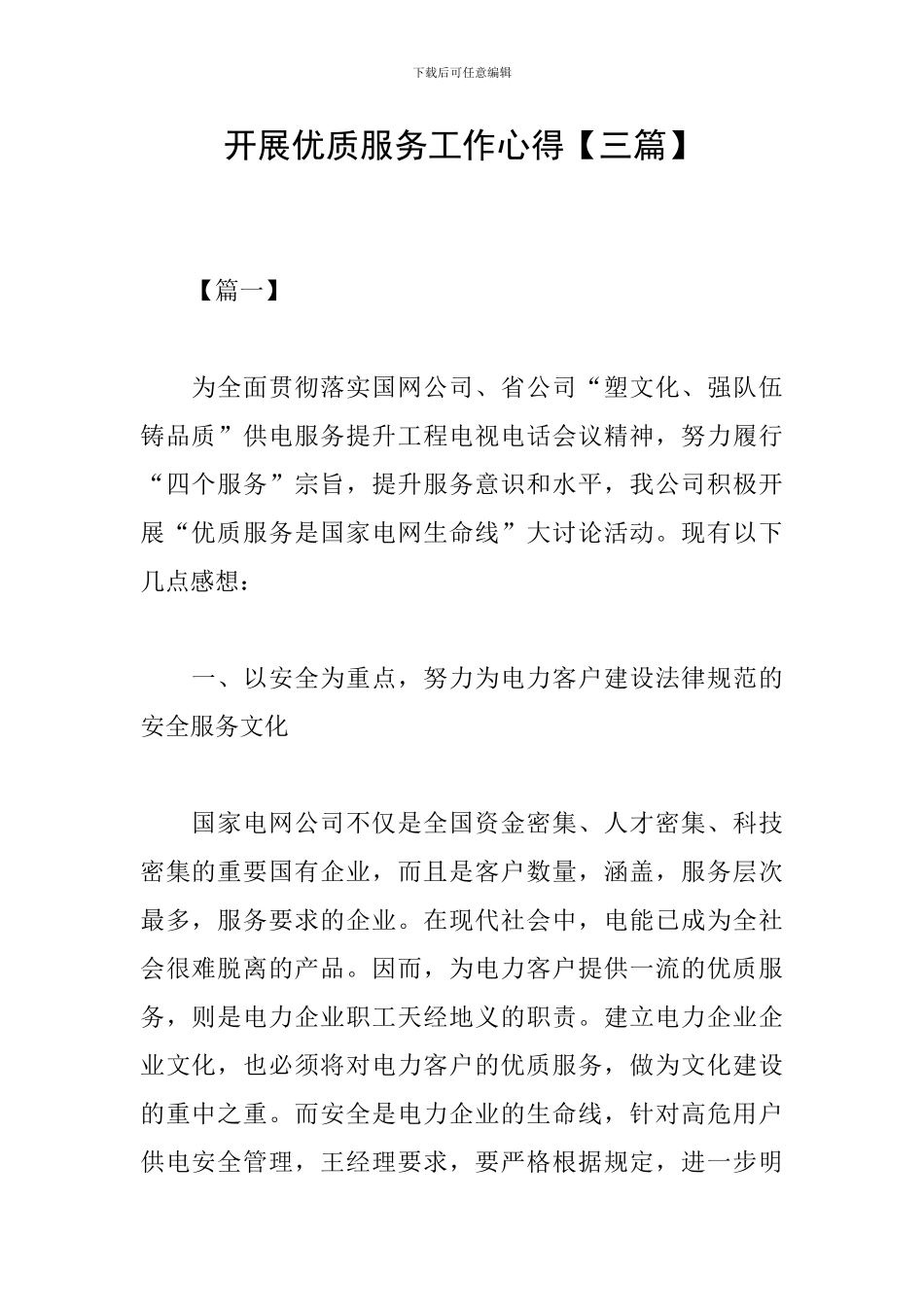 开展优质服务工作心得_第1页