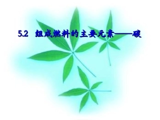 5.2组成燃料的主要元素-碳课