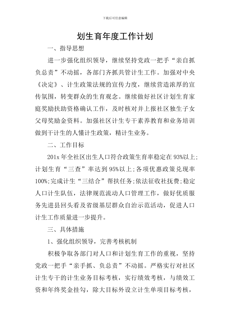 划生育年度工作计划_第1页