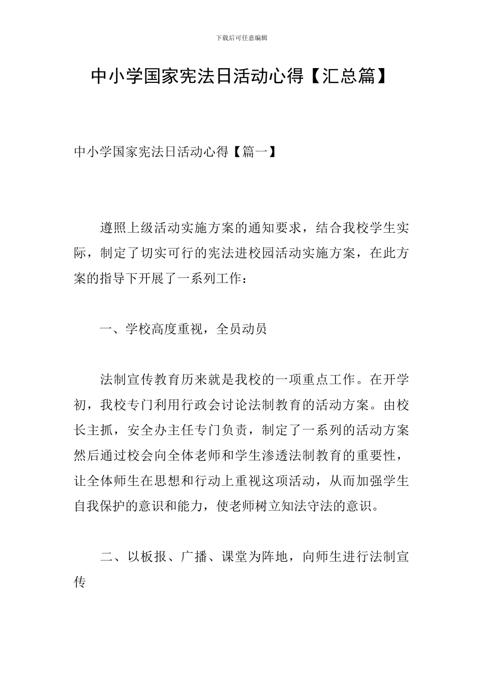 中小学国家宪法日活动心得_第1页