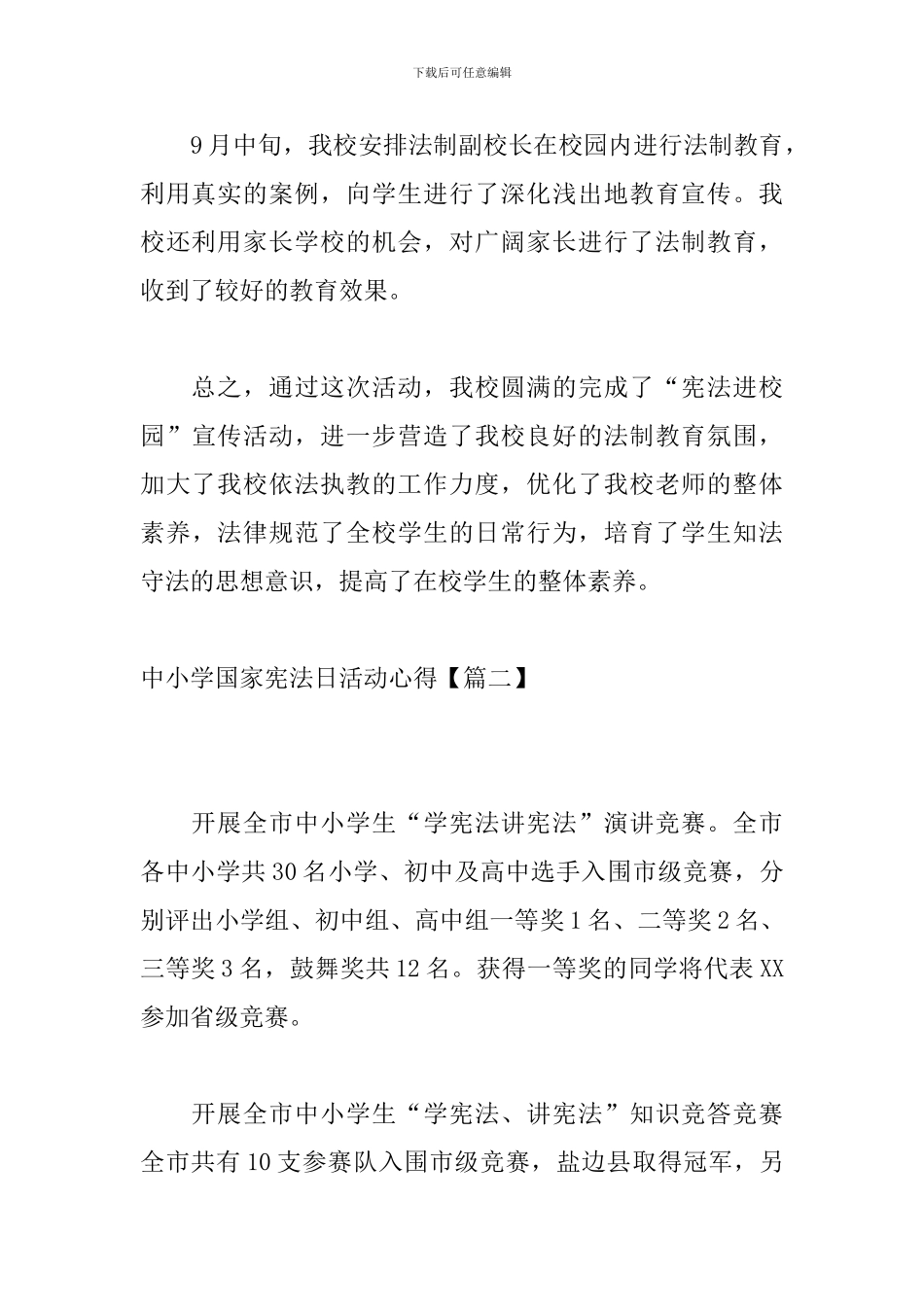 中小学国家宪法日活动心得_第3页