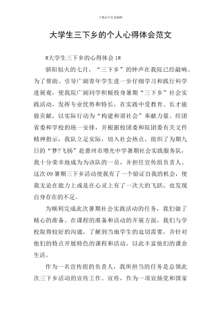 大学生三下乡的个人心得体会范文
