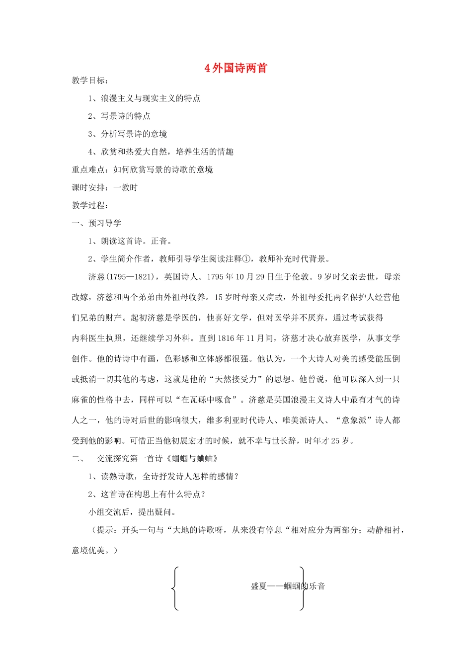 湖南省益阳市六中九年级语文上册《第四课 外国诗两首》教案 人教新课标版_第1页