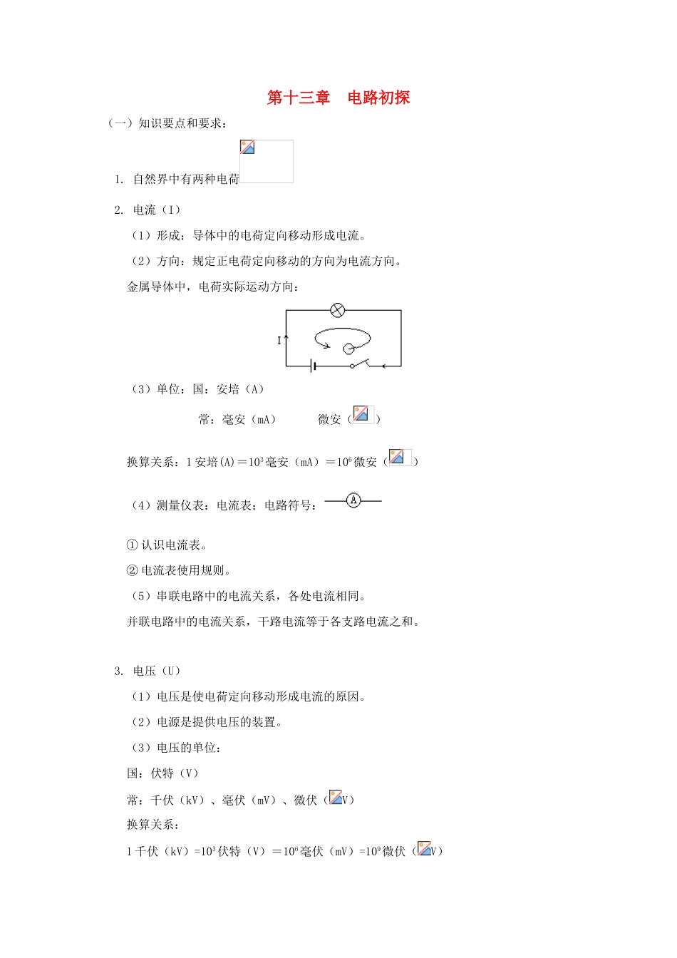 秋九年级物理上册 第13章《电路初探》复习教案 苏科版-苏科版初中九年级上册物理教案_第1页