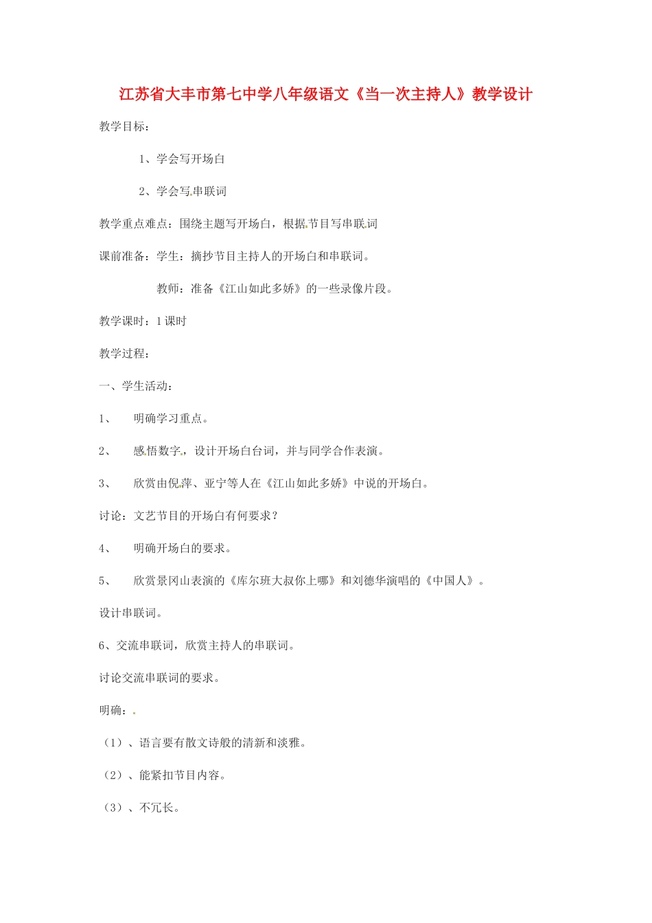 江苏省大丰市第七中学八年级语文《当一次主持人》教学设计_第1页