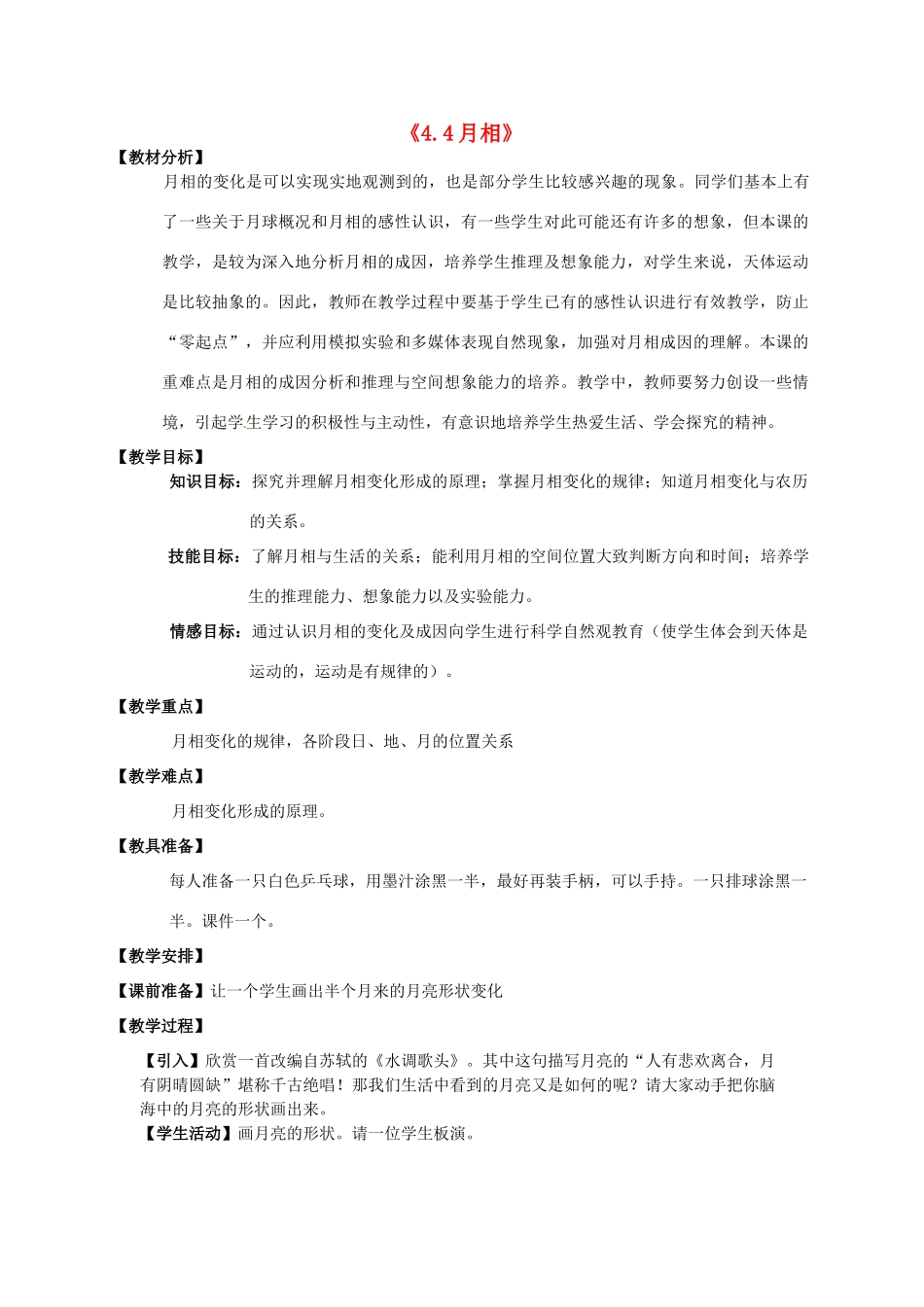 浙江省温州市龙湾区实验中学七年级科学下册《4.4月相》教案 浙教版_第1页