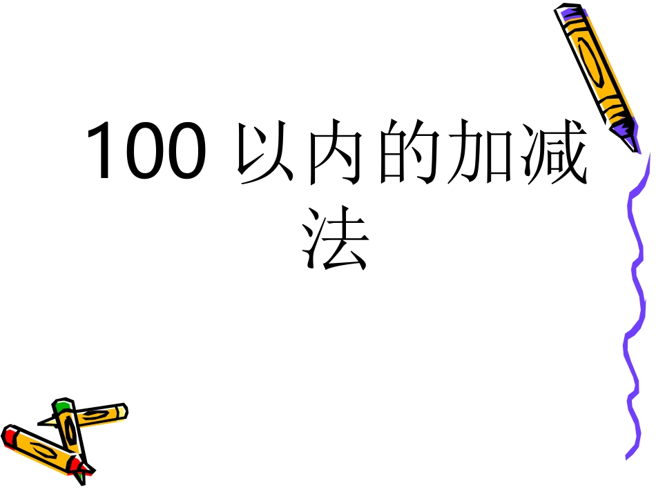 100以内加减法_第1页