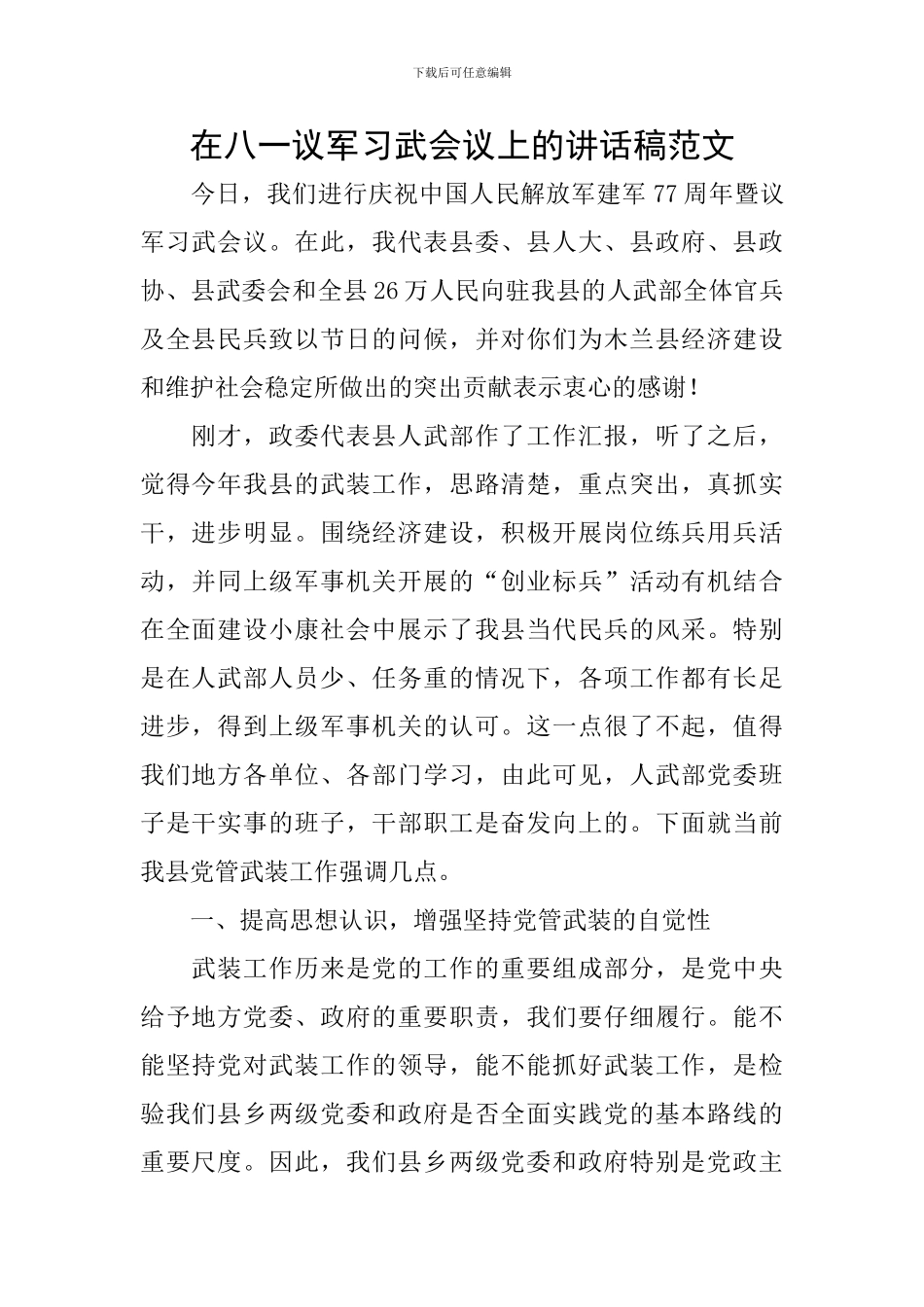 在八一议军习武会议上的讲话稿范文_第1页