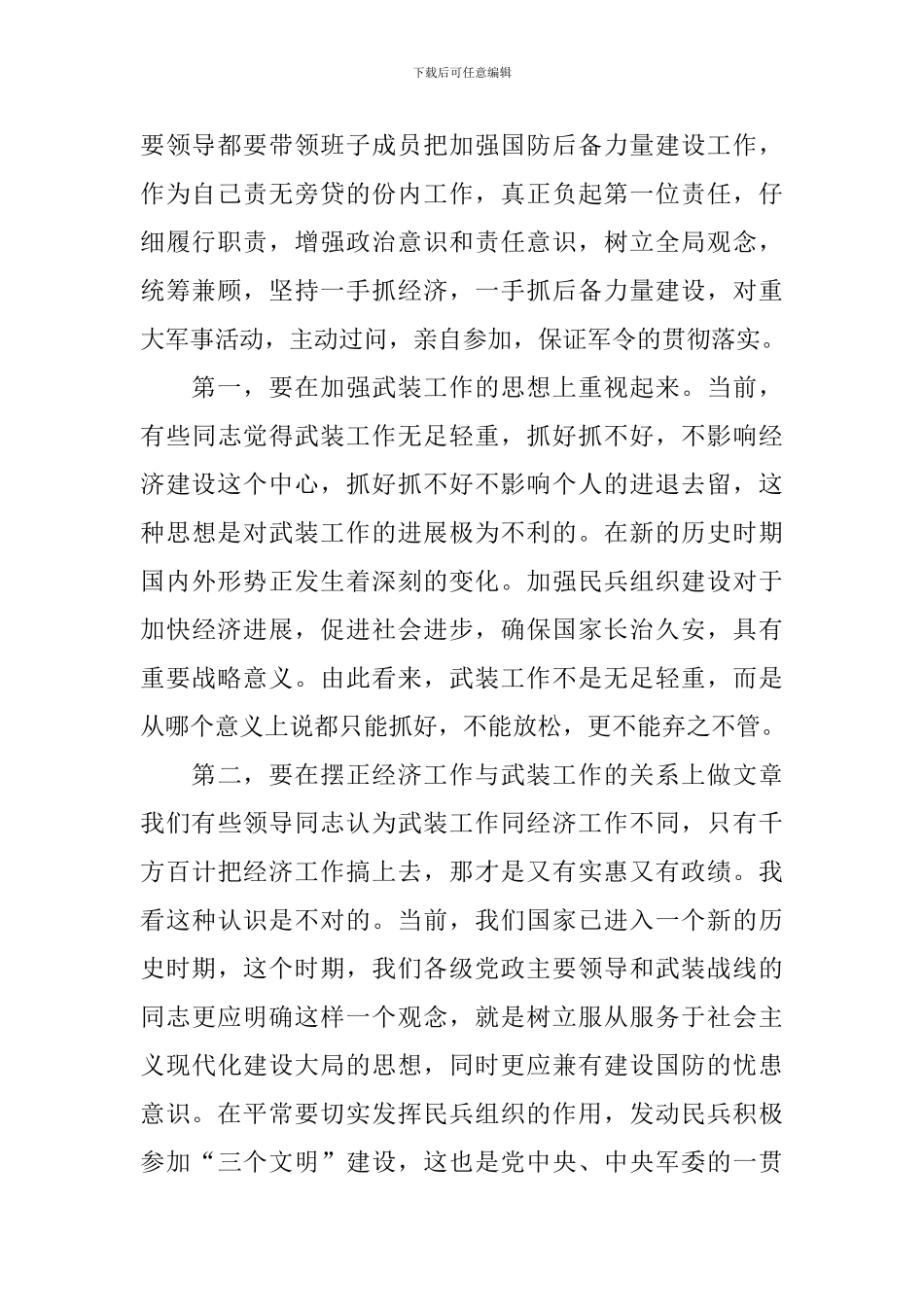 在八一议军习武会议上的讲话稿范文_第2页