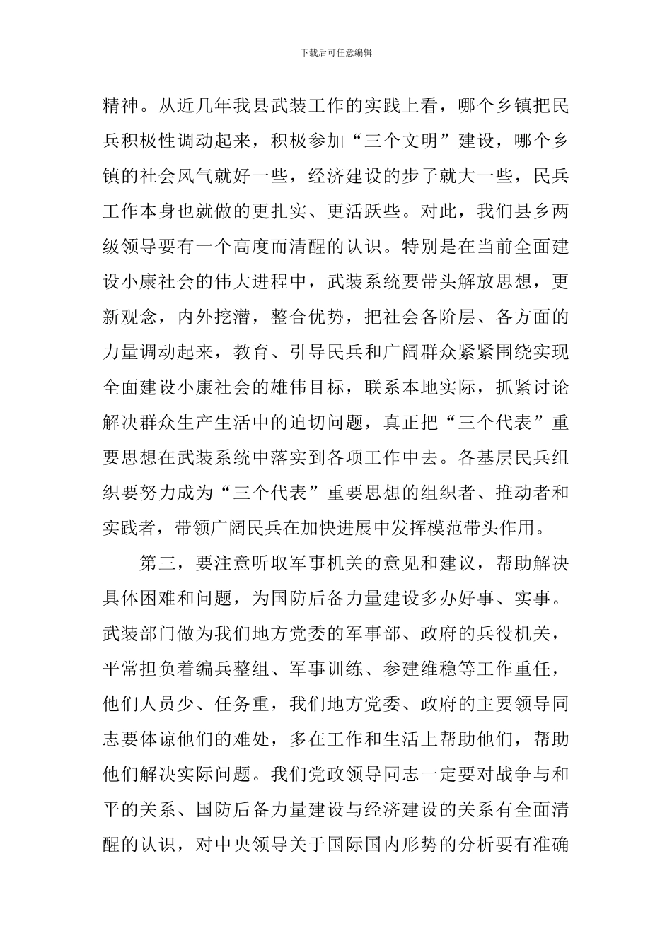 在八一议军习武会议上的讲话稿范文_第3页