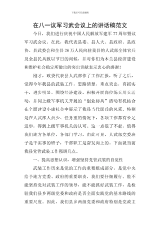 在八一议军习武会议上的讲话稿范文