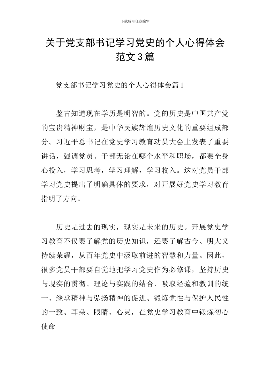 关于党支部书记学习党史的个人心得体会范文3篇_第1页